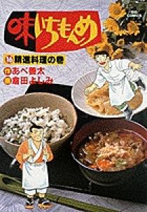 【中古】 味いちもんめ 小吸物/小学館/倉田よしみ 新・味いちもんめ 1 /小学館/倉田よしみ