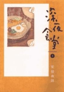深夜食堂 3 | 書籍 | 小学館