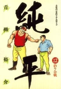 いっぽん伊平太　青春編／雄飛編　2冊 土佐の一本釣り PART2 純平 12 | 書籍 | 小学館