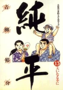 土佐の一本釣り PART2 純平 13 | 書籍 | 小学館