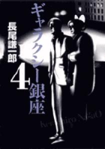 長尾謙一郎set ギャラクシー銀座+おしゃれ手帖 全巻 小学館刊 Amazon.co.jp: ギャラクシー銀座 コミックセット (ビッグコミックス