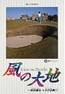 【中古】 風の大地　笠崎プロテスト編（3） 風の大地 3 | 書籍 | 小学館