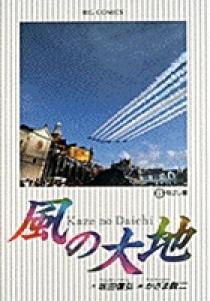風の大地 8 | 書籍 | 小学館