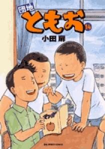 団地ともお 全巻セット 団地ともお コミック 全33巻セット |本 | 通販 | Amazon
