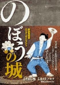 のぼうの城 1 小学館