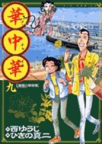 華中華（ハナ・チャイナ） 9 | 書籍 | 小学館