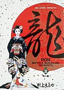 龍-RON-（ロン） 2 | 書籍 | 小学館