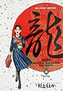 龍-RON-（ロン） 4 | 書籍 | 小学館