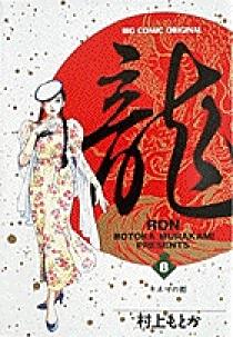 きゃめ龍-RON-ページ 09182598