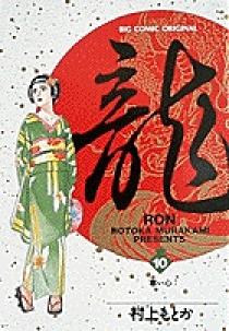 Amazon.co.jp: 龍 -RON- 全21巻セット (小学館文庫) : 村上 も