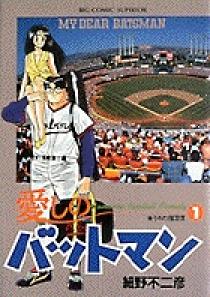 愛しのバットマン 1 | 書籍 | 小学館
