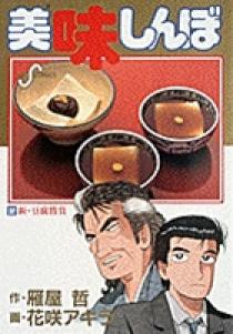 美味しんぼ 32 | 書籍 | 小学館