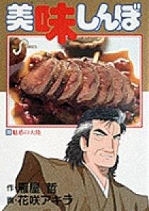 美味しんぼ  33冊(36~67巻.89巻)  初版31冊 海外から輸入 美味しんぼ 33冊(36~67巻.89巻) 初版31冊 青年漫画
