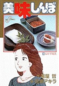 美味しんぼ 35 | 書籍 | 小学館