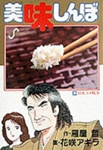 美味しんぼ 36 | 書籍 | 小学館