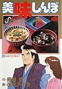 美味しんぼ 文庫版 1~２巻　８〜39巻 50~66巻 美味しんぼ 39 | 書籍 | 小学館