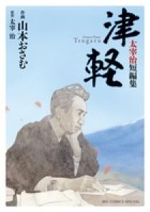 津軽 | 書籍 | 小学館