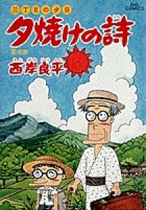 三丁目の夕日 夕焼けの詩 32 | 書籍 | 小学館
