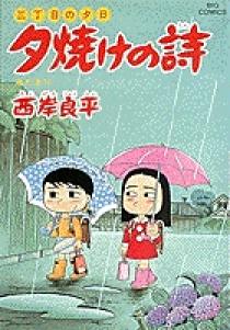 三丁目の夕日 夕焼けの詩 33 | 書籍 | 小学館