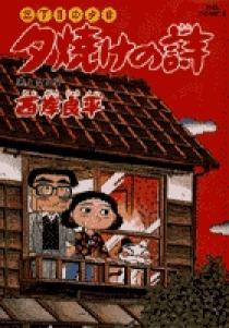 夕焼けの詩 三丁目の夕日 夕焼けの詩 40 | 書籍 | 小学館