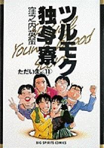 【中古】 ツルモク独身寮 ４/小学館/窪之内英策 愛蔵版ツルモク独身寮 4 | 書籍 | 小学館