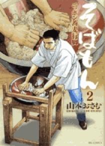 そばもん ニッポン蕎麦行脚 全巻 そばもん ニッポン蕎麦行脚 2 | 書籍 | 小学館