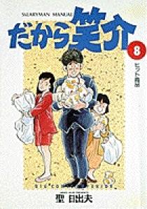 だから笑介 8 | 書籍 | 小学館