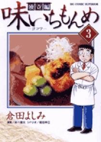 味いちもんめ 独立編 3 | 書籍 | 小学館