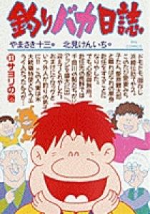 釣りバカ日誌 31 | 書籍 | 小学館