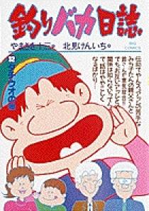釣りバカ日誌」単行本100集発売記念プレゼント 当選品 09860127