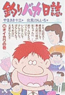 釣りバカ日誌 33 | 書籍 | 小学館
