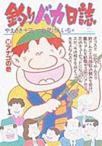 釣りバカ日誌 36 | 書籍 | 小学館