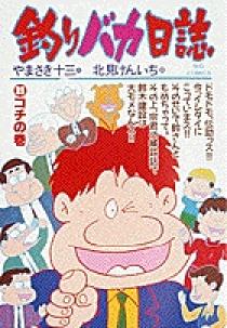 ★ 釣りバカ日誌 (第1巻-第99巻 )セット ★