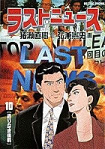 ラストニュース 10 | 書籍 | 小学館