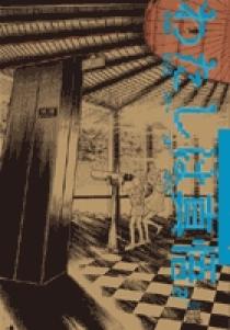 【中古】 わたしは真悟 ２/小学館/楳図かずお わたしは真悟 (2) (小学館文庫 うA 42) | 楳図 かずお |本