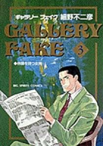 【中古】 ギャラリーフェイク名品集　人物画/小学館/細野不二彦 ギャラリーフェイク 2 | 書籍 | 小学館