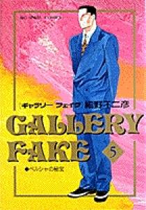 ギャラリーフェイク 5 | 書籍 | 小学館