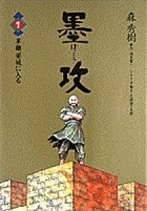 【中古】 墨攻 ４/小学館/森秀樹（漫画家） 墨 攻(4): My First WIDE | 森 英樹, 酒見 賢一 |本 | 通販 | Amazon
