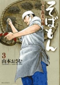 そばもん ニッポン蕎麦行脚 3 | 書籍 | 小学館