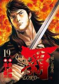 覇－LORD－ 19 | 書籍 | 小学館