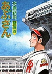 あぶさん　1-70巻 あぶさん 52 | 書籍 | 小学館