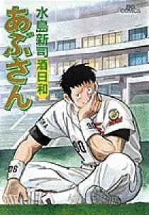 あぶさん 56 | 書籍 | 小学館