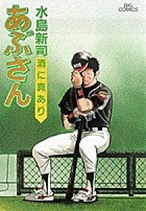 あぶさん 1〜55巻、57〜58巻 あぶさん 57 | 書籍 | 小学館