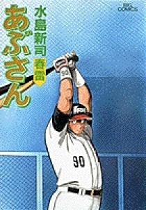 あぶさん 60 | 書籍 | 小学館