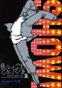 ショウ！ 1 | 書籍 | 小学館