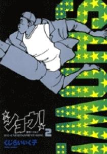 ショウ！ 2 | 書籍 | 小学館