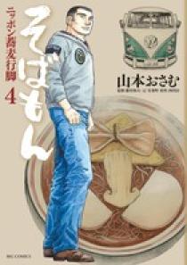 そばもん ニッポン蕎麦行脚 4 | 書籍 | 小学館