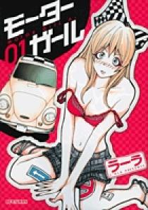 【中古】 モーターガール １/小学館/ラーラ モーターガール 1 | 書籍 | 小学館