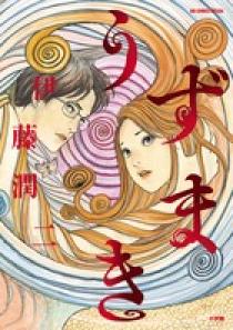 Amazon.co.jp: うずまき (1) (ビッグコミックススペシャル