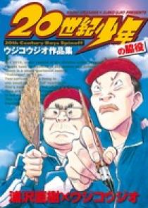 ２０世紀少年 の脇役 ウジコウジオ作品集 小学館